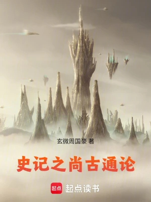 史记之尚古通论