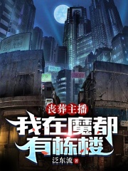 丧葬主播：我在魔都有栋楼在线阅读