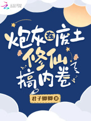 炮灰在废土修仙搞内卷在线阅读
