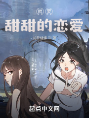 就要甜甜的恋爱在线阅读