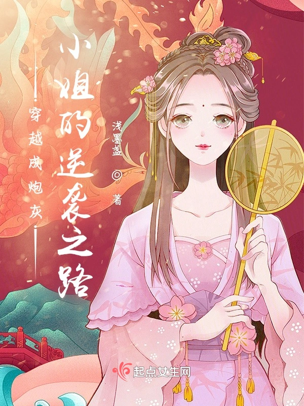穿越成炮灰小姐的逆袭之路