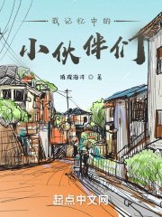 我记忆中的小伙伴们