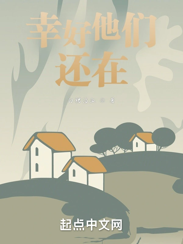 幸好他们还在