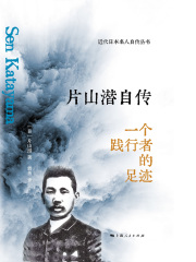 片山潜自传：一个践行者的足迹