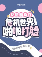 女配翻身在危机世界啪啪打脸在线阅读
