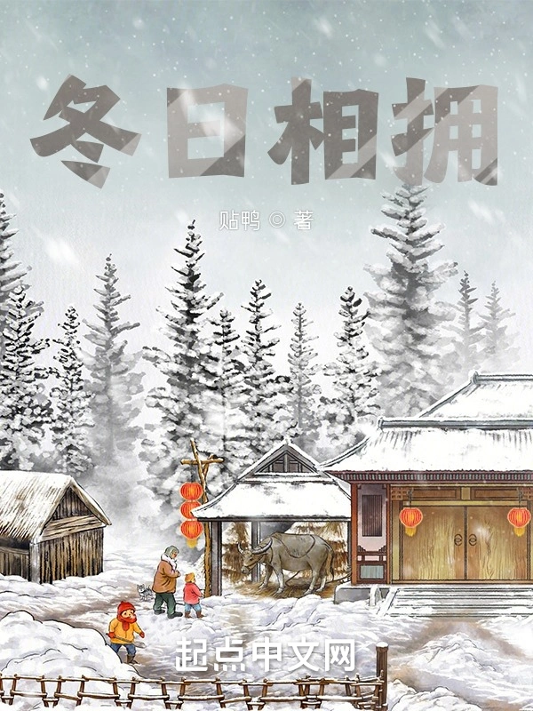 冬日相拥