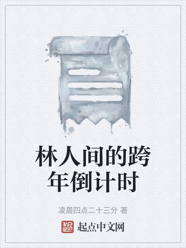 林人间的跨年倒计时