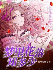 梦里花落知多少在线阅读