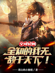 全球轮回：全知的我无敌于天下！在线阅读