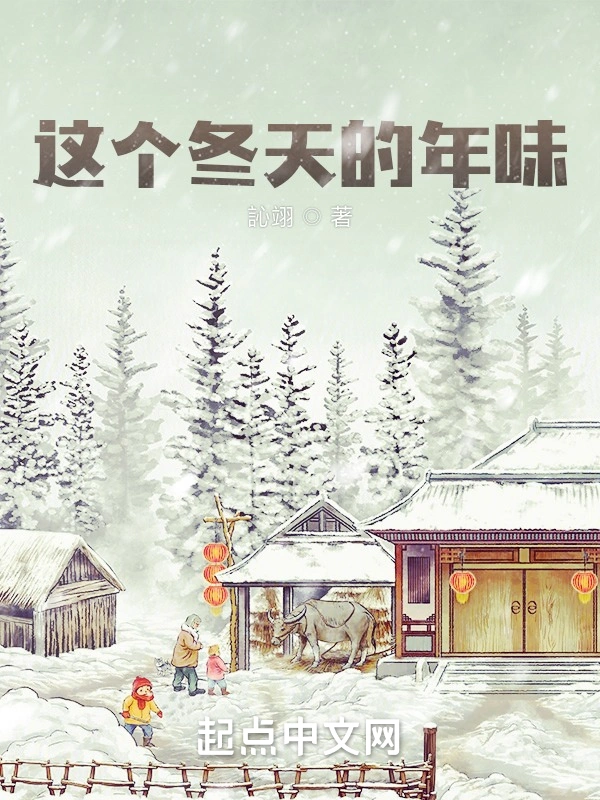 这个冬天的年味
