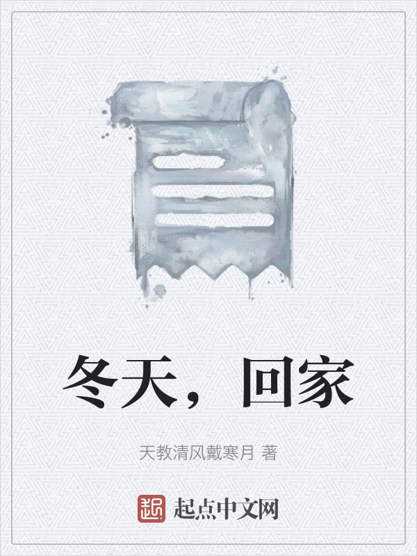 冬天，回家