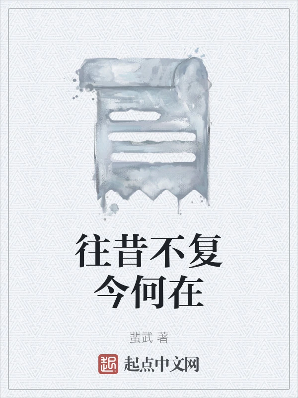 往昔不复今何在