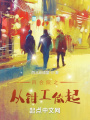 四合院之从钳工做起在线阅读