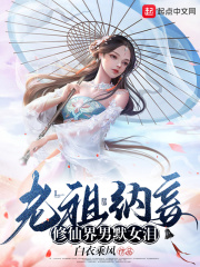 老祖纳妾，修仙界男默女泪在线阅读