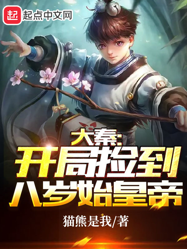 大秦：开局捡到八岁始皇帝在线阅读
