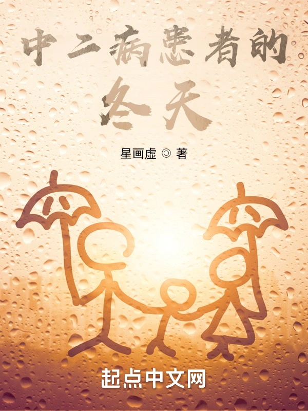 中二病患者的冬天