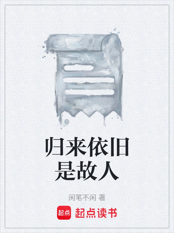 归来依旧是故人