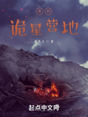我的诡星营地