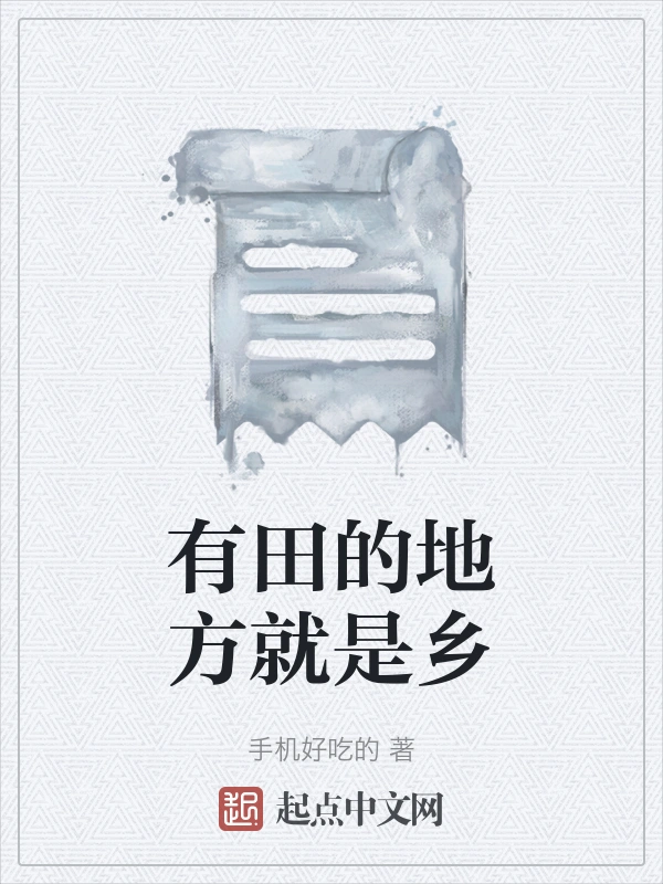 有田的地方就是乡