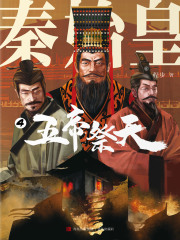 秦始皇4：五帝祭天在线阅读
