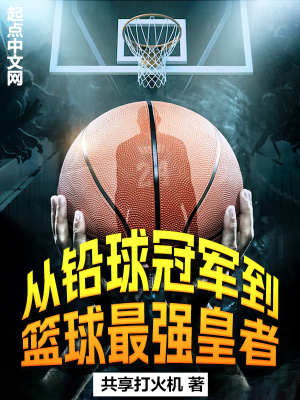 从铅球冠军到篮球最强皇者在线阅读
