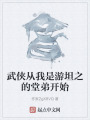 武侠从我是游坦之的堂弟开始在线阅读