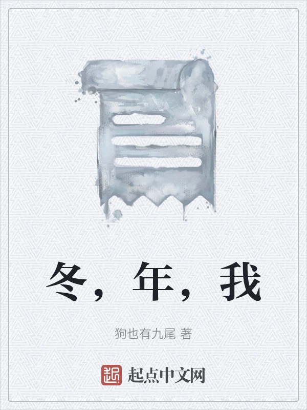 冬，年，我
