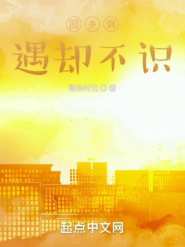 回乡偶遇知不识