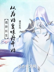 诡异长生：从为始皇炼丹开始在线阅读