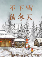 老家的冬天不下雪