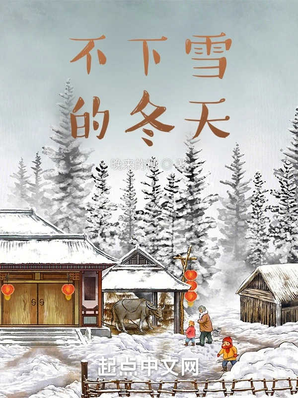 老家的冬天不下雪