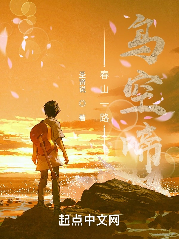 春山一路鸟空啼