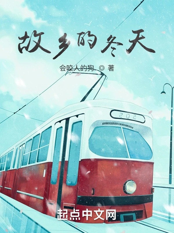 故乡的冬天