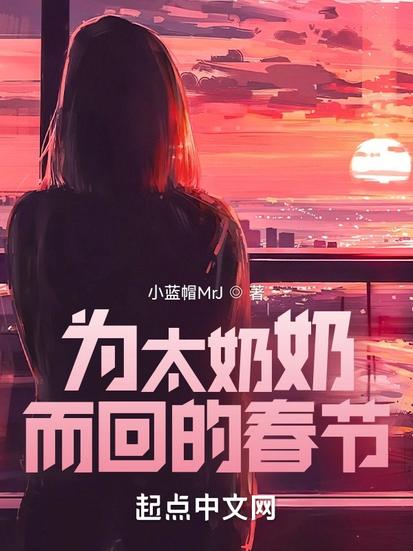 为太奶奶而回的春节