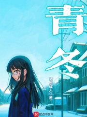 青冬在线阅读