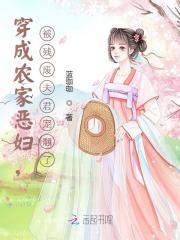 穿成农家恶妇，被残废夫君宠翻了在线阅读