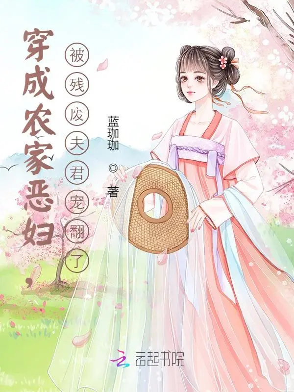穿成农家恶妇，被残废夫君宠翻了