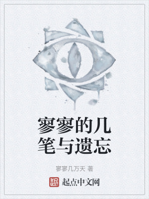 寥寥的几笔与遗忘在线阅读