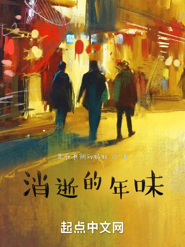 消逝的年味