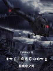末世：丧尸爆发后做救世主