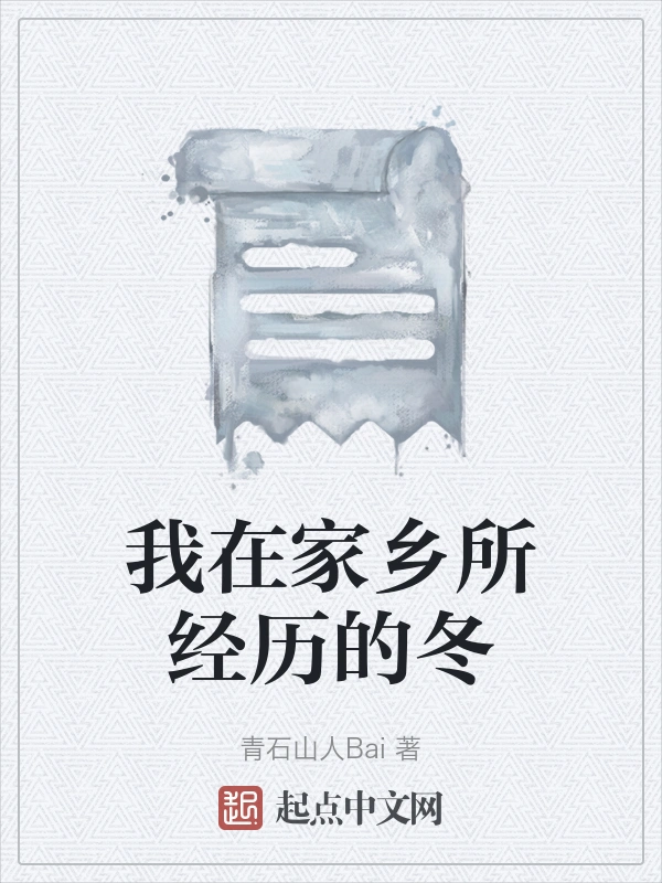 我在家乡所经历的冬