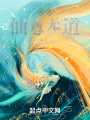 诸天仙尊无道在线阅读
