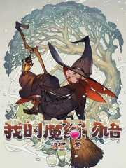 我的魔药物语在线阅读