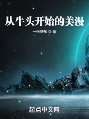 从牛头开始的美漫在线阅读