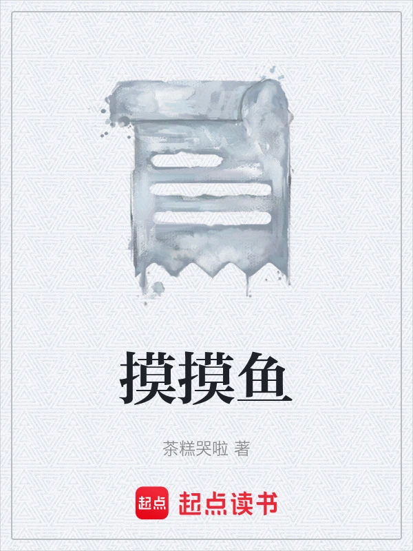摸摸鱼