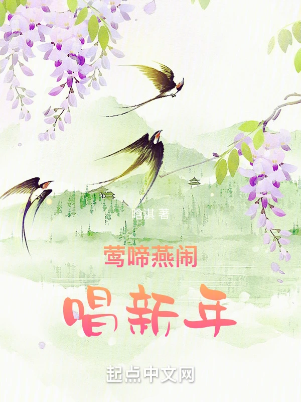 莺啼燕闹唱新年
