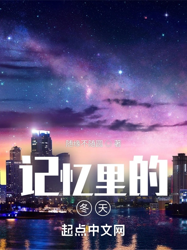 记忆里的冬天