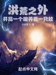 洪荒之外：开局一个碗养着一只蚊在线阅读