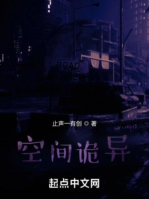空间诡异