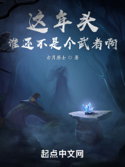 这年头谁还不是个武者啊在线阅读
